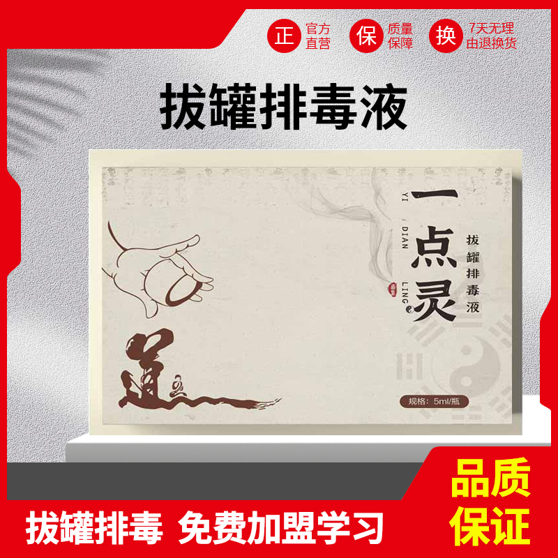 一点灵拔罐排毒液正品正品